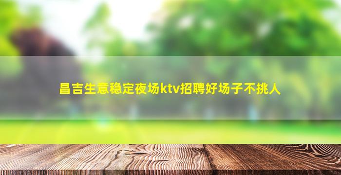 咸宁KTV招聘