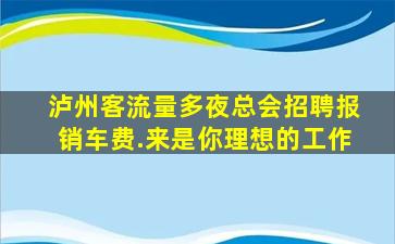 内江夜总会招聘